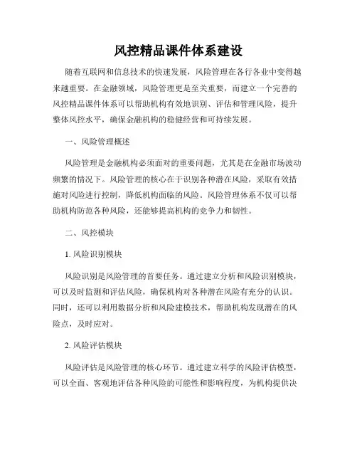 风控精品课件体系建设