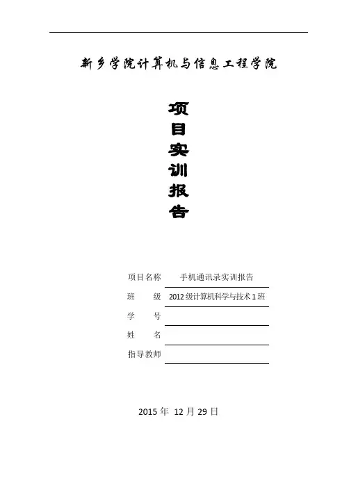 java手机通讯录实训报告
