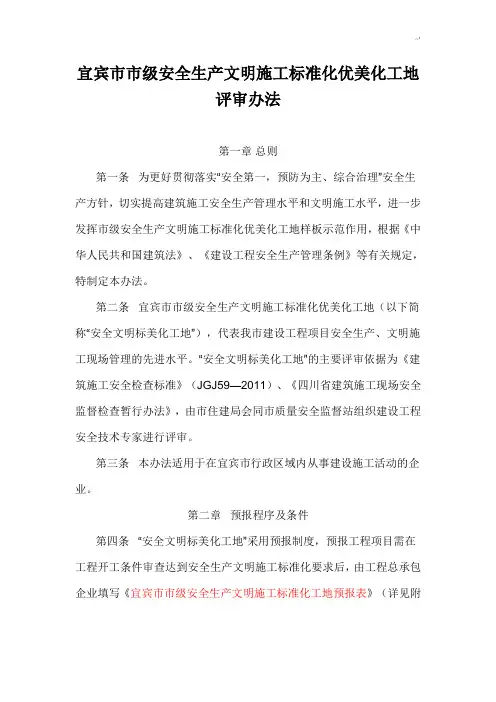 宜宾市市级安全生产文明施工规范标准化优美化工地评审办法