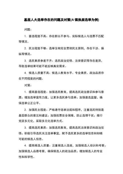 基层人大选举存在的问题及对策(A镇换届选举为例)
