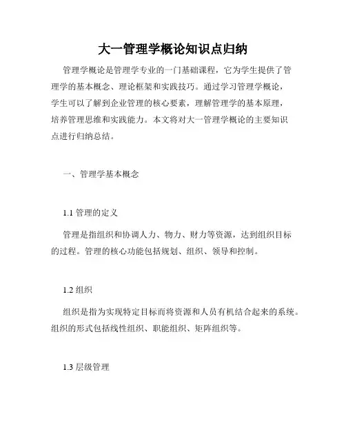 大一管理学概论知识点归纳