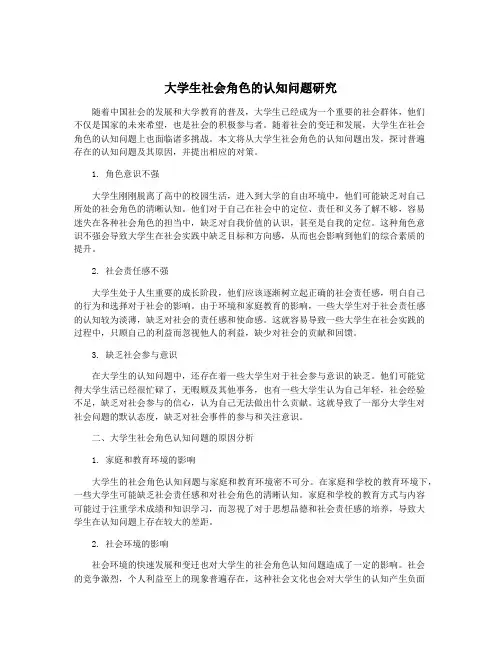 大学生社会角色的认知问题研究