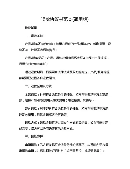 退款协议书范本(通用版)