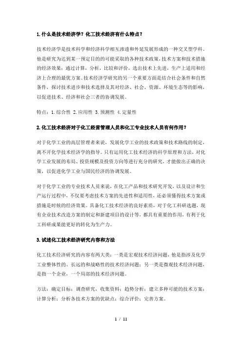化工技术经济学课后题