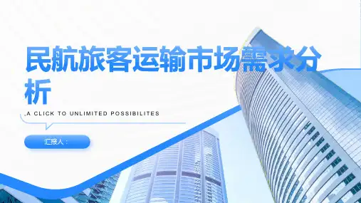 民航旅客运输市场需求分析