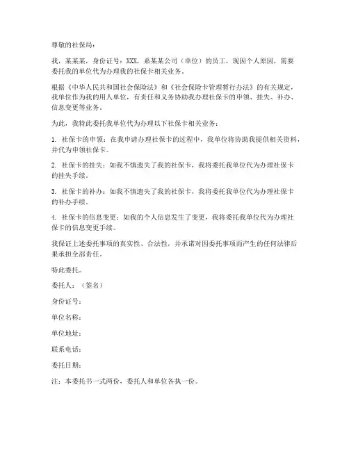 自己社保卡单位委托书范本