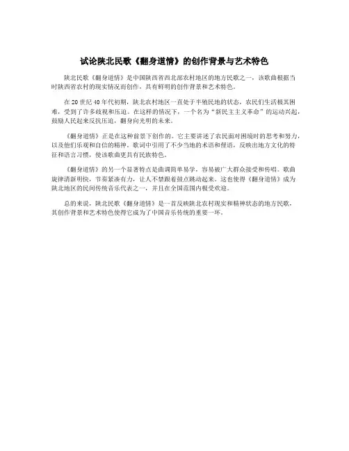 试论陕北民歌《翻身道情》的创作背景与艺术特色
