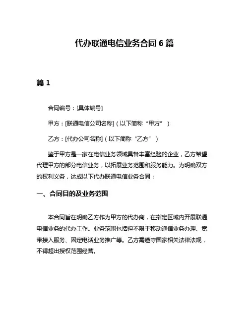 代办联通电信业务合同6篇