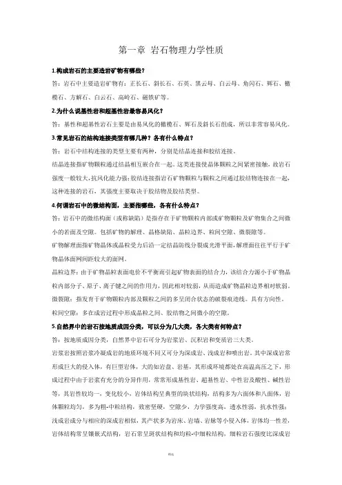 岩石力学与工程课后习题与思考解答