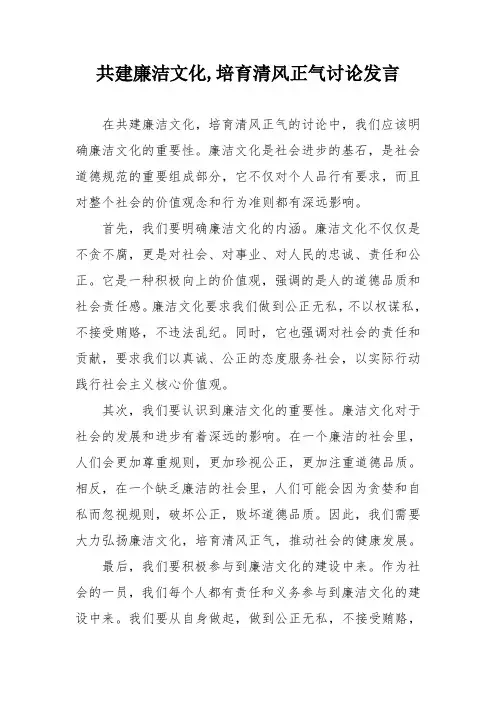 共建廉洁文化,培育清风正气讨论发言