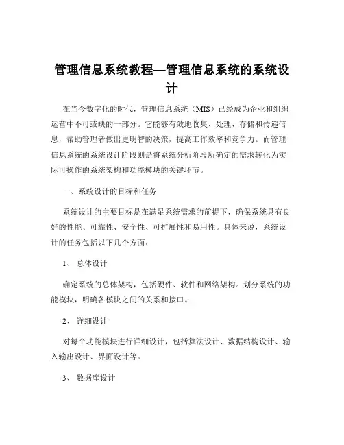 管理信息系统教程—管理信息系统的系统设计