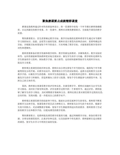 聚焦磨课要点成就精彩课堂