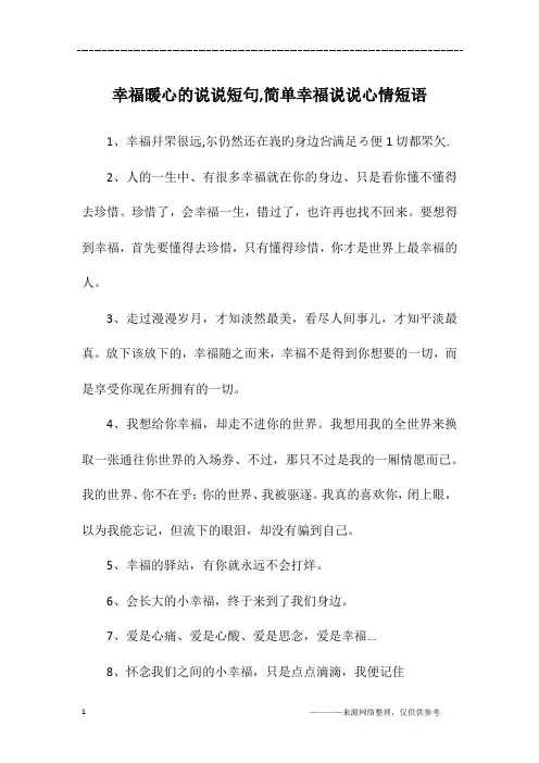 幸福暖心的说说短句,简单幸福说说心情短语