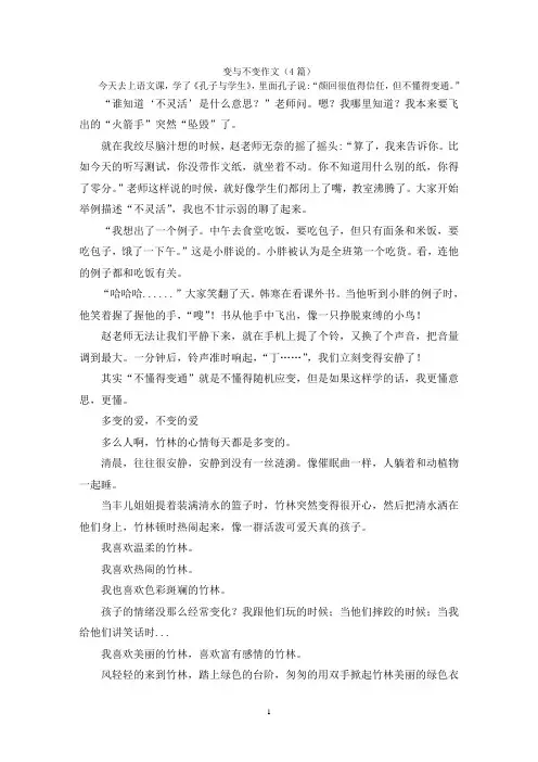 变与不变作文(4篇)