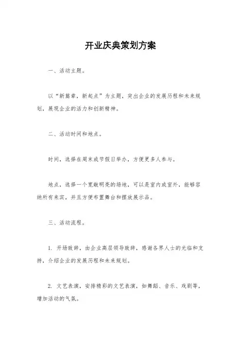 开业庆典策划方案