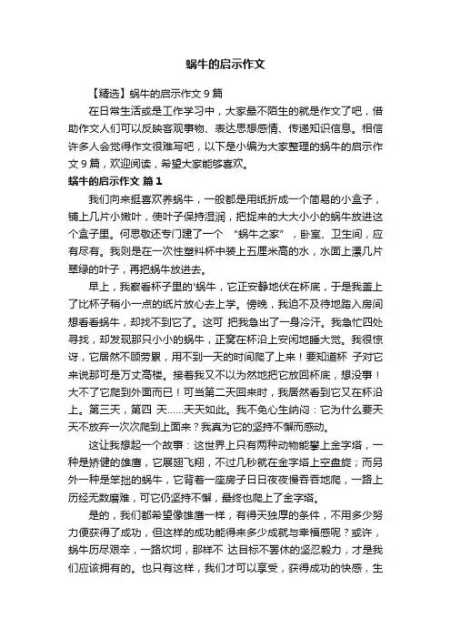 蜗牛的启示作文
