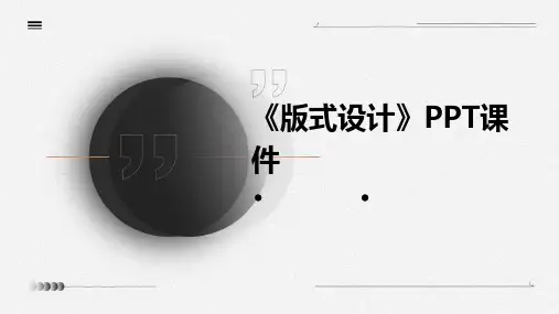 《版式设计》课件