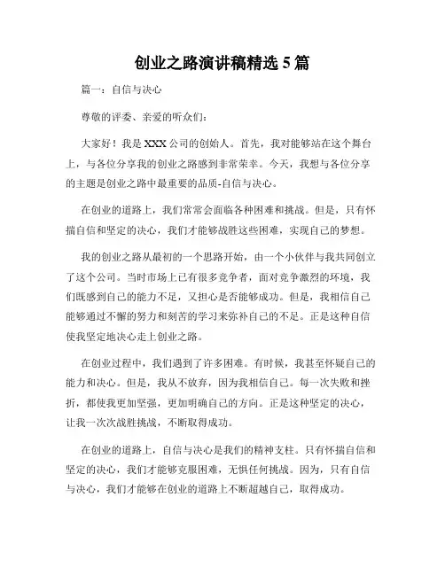 创业之路演讲稿精选5篇