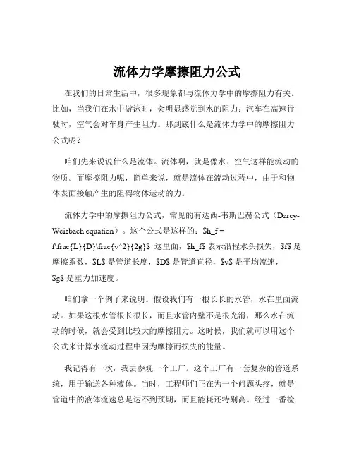 流体力学摩擦阻力公式
