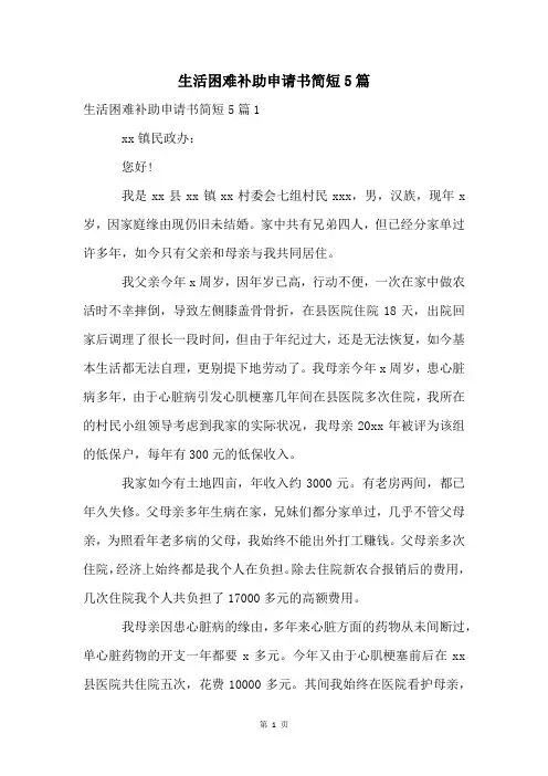 生活困难补助申请书简短5篇