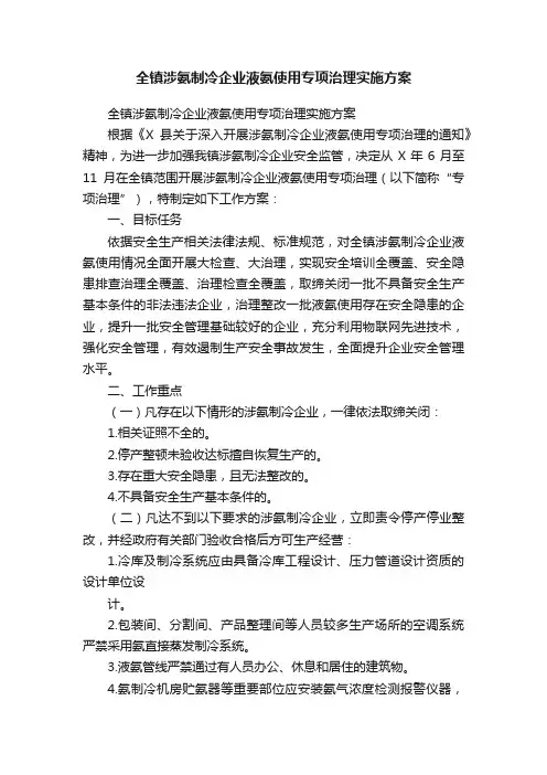 全镇涉氨制冷企业液氨使用专项治理实施方案