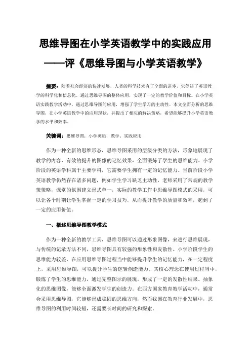 思维导图在小学英语教学中的实践应用——评《思维导图与小学英语教学》