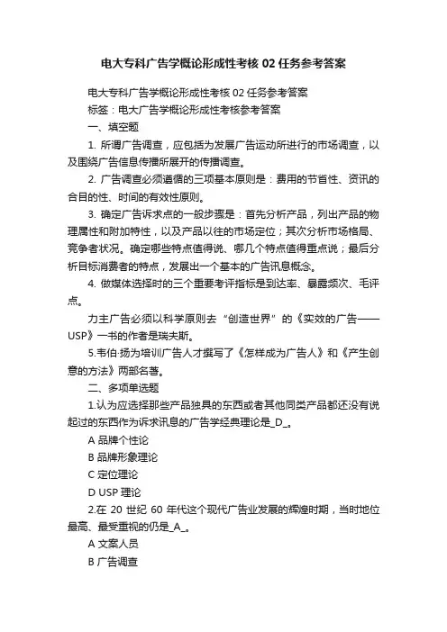 电大专科广告学概论形成性考核02任务参考答案