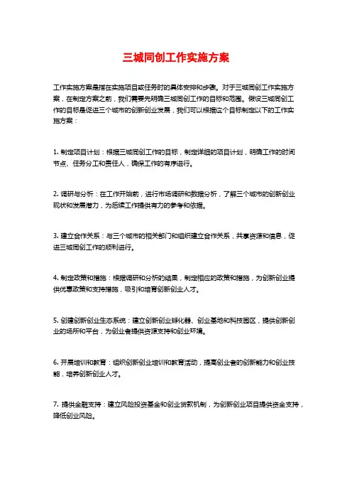 三城同创工作实施方案 (2)