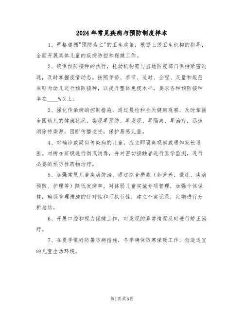 2024年常见疾病与预防制度样本（五篇）