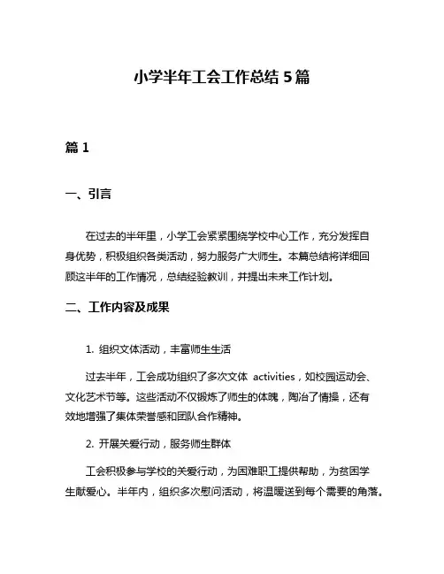 小学半年工会工作总结5篇