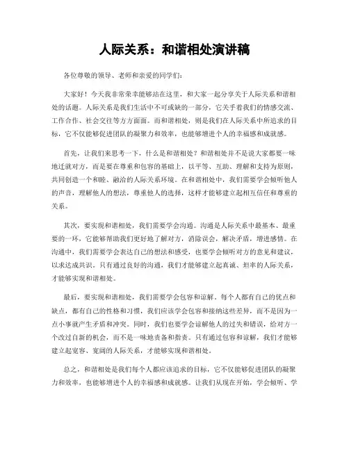 人际关系：和谐相处演讲稿