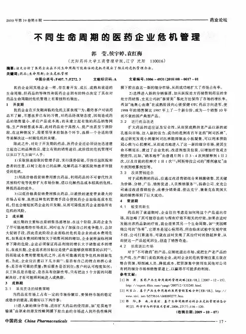不同生命周期的医药企业危机管理
