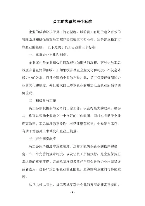 员工的忠诚的三个标准