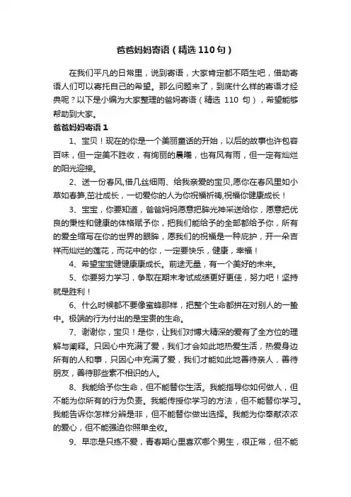 爸爸妈妈寄语（精选110句）