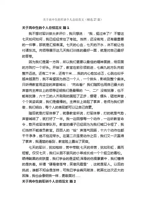 关于高中生的军训个人总结范文（精选27篇）