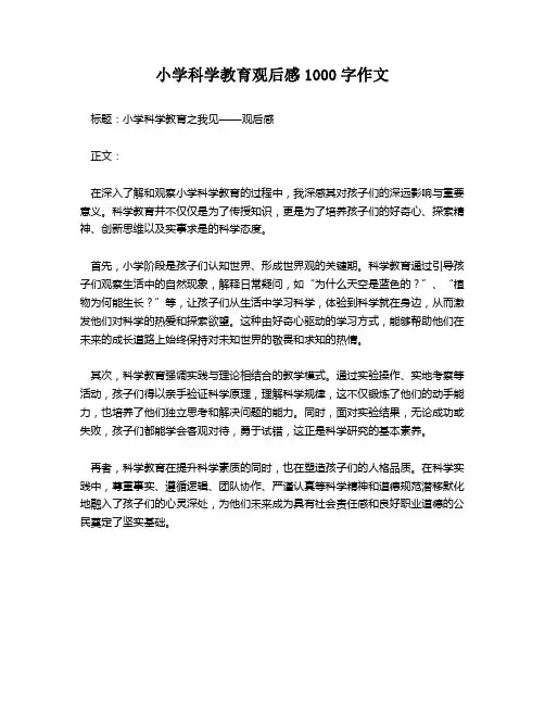小学科学教育观后感1000字作文