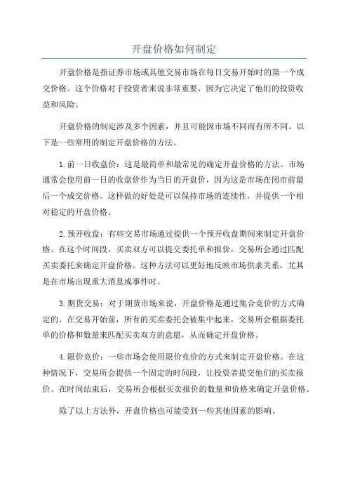 开盘价格如何制定