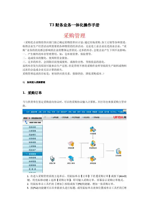 用友T3业务(采购、销售、仓库)操作手册