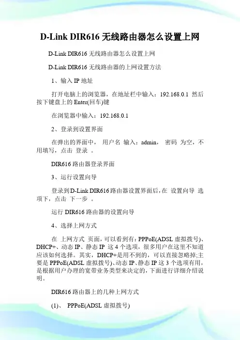 D-Link DIR616无线路由器怎么设置上网.doc