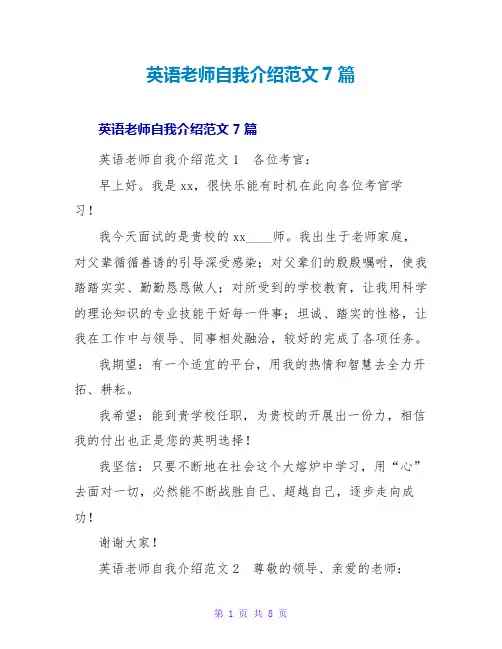 英语教师自我介绍范文7篇