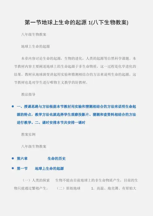 (八年级生物教案)第一节地球上生命的起源1(八下生物教案)
