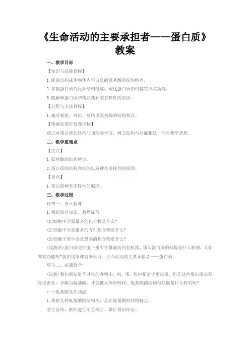 《生命活动的主要承担者——蛋白质》教案