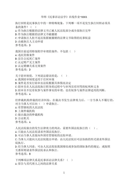 华中师范大学《民事诉讼法学》在线作业-0003