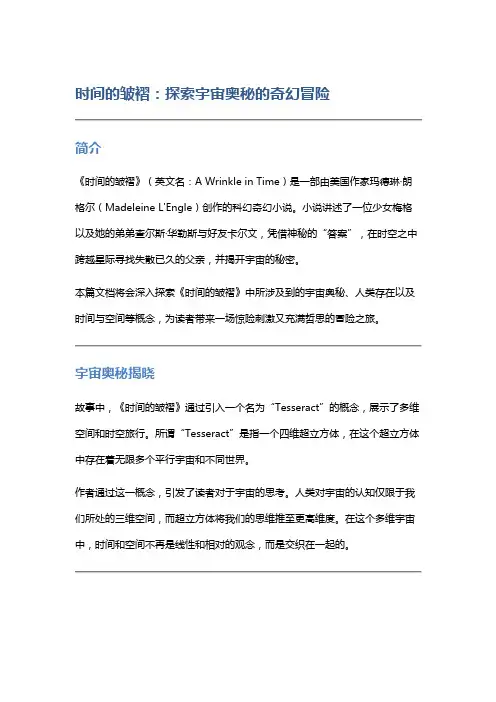 《时间的皱褶》：探索宇宙奥秘的奇幻冒险
