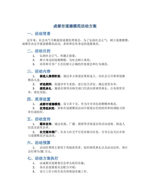 成都市道德模范活动方案