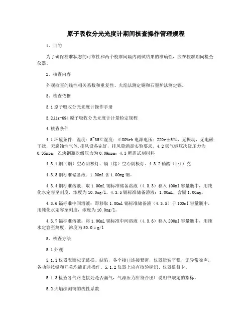 原子吸收分光光度计期间核查操作管理规程