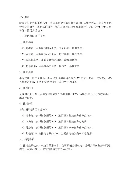 报销费用统计总结范文