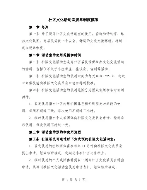社区文化活动室规章制度模版