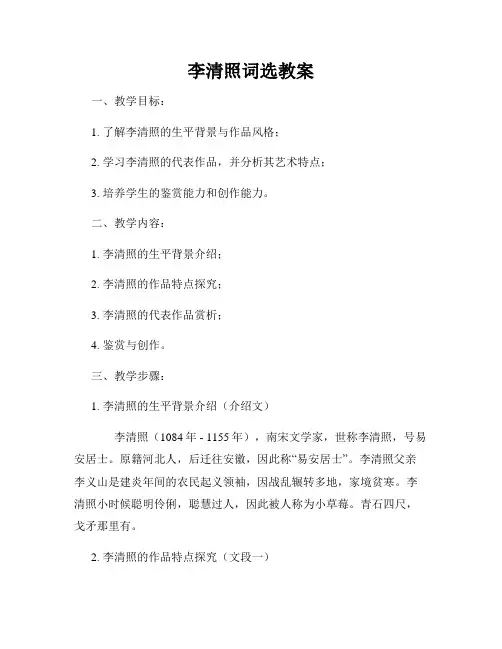 李清照词选教案