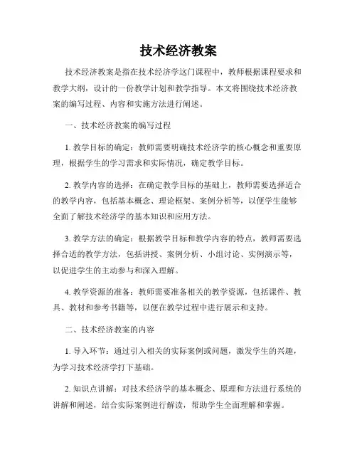 技术经济教案